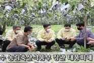 김현수 농림축산식품부 장관 경주 태풍피해 현장 방문