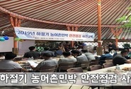 2019 하절기 농어촌민박 안전점검 교육 실시