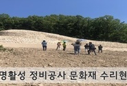 경주 명활성 정비공사 문화재 수리현장 공개