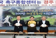 축구종합센터 경주유치 위해 해오름 동맹 도시 지지선언