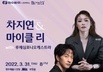 차지연 & 마이클 리 with 루체심포니오케스트라