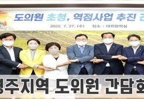 경주시 '지역구 및 경주 출신 비례대표 도의원 초청 간담회' 개최