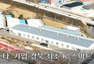 경북 최초 K-스마트 등대공장 공모사업에 텔스타 기업 선정