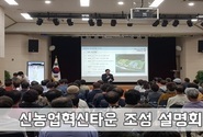 경주시 신농업 혁신타운 조성 설명회 개최