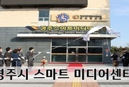 경상북도콘텐츠진흥원 경주 동남권센터 개소식 열려