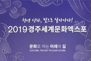 2019경주세계문화엑스포