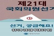경주지역 21대 국회의원 예비후보자 명단