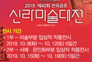 2019 신라미술대전 수상작품전