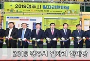 2019 경주시 일자리 한마당 행사 성료 