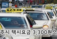 경주시 택시요금 3,300원으로 인상 할증기준구간  개선