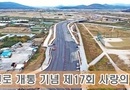 경주시, 강변로 개통기념식·제17회 사랑나눔 건강걷기대회 20일 개최