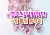 경주시립합창단 4월 특별 음악회