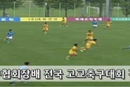 대한축구협장배 전국고교 축구대회 개최