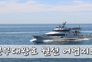 경주시‘문무대왕호’불법 도계 월선조업 총력 대응